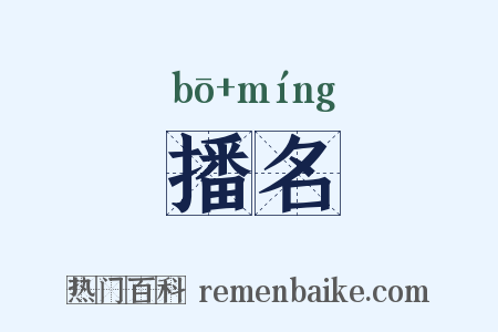 播名是什么意思的图片